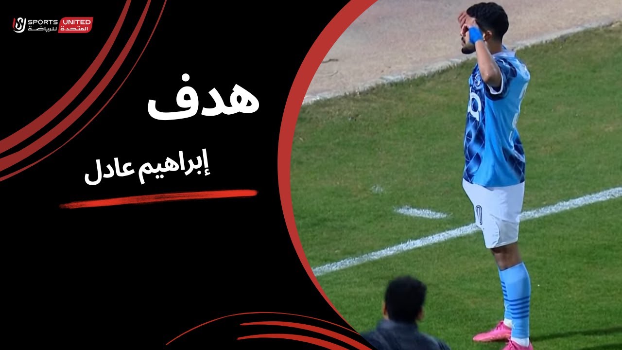 إبراهيم عادل يحرز الهدف الأول لبيراميدز (الجولة الخامسة عشر) دوري نايل 2024 - 2025