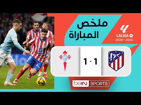 ملخص مباراة أتليتيكو مدريد وسيلتا فيغو (1-1) | الدوري الإسباني - الجولة 24