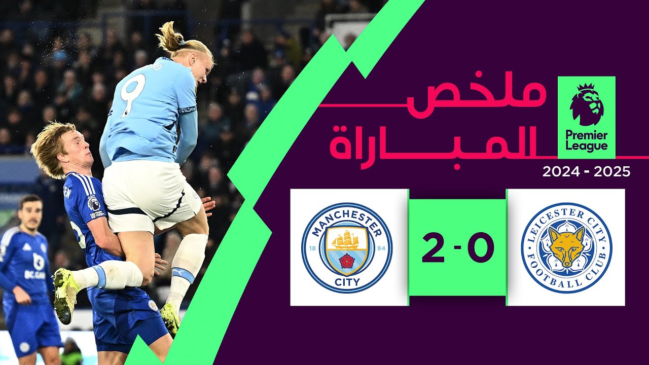 ملخص مباراة ليستر سيتي ومانشستر سيتي (0-2) | الدوري الإنجليزي الممتاز - الجولة 19