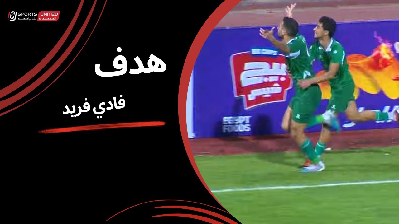 فادي فريد يحرز الهدف الأول في شباك الجونة (الجولة الرابعة عشر) دوري نايل 2024 - 2025
