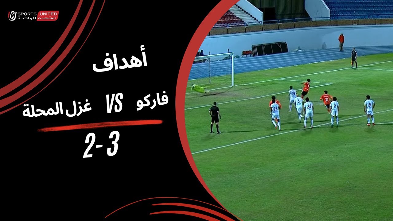 أهداف مباراة فاركو 3 - 2 غزل المحلة (الجولة الحادية عشر) دوري نايل 2024 - 2025
