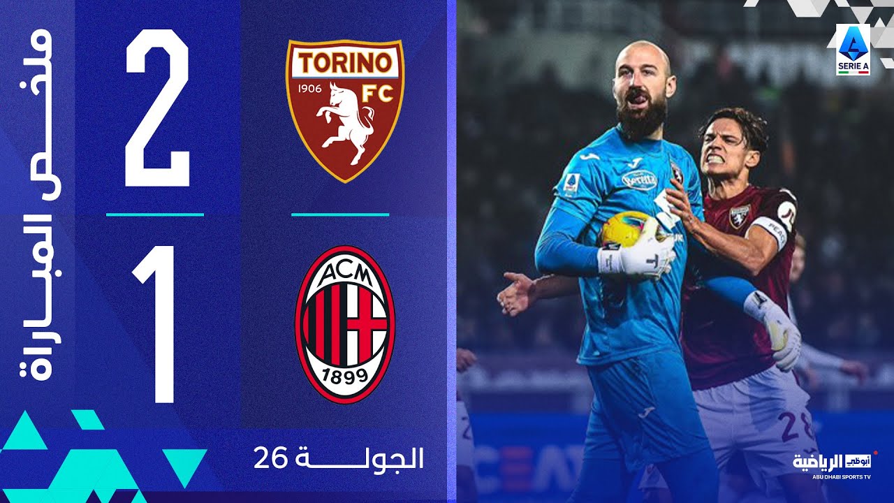تورينو 2-1 ميلان | الجولة 26 | الدوري الإيطالي 2024-2025