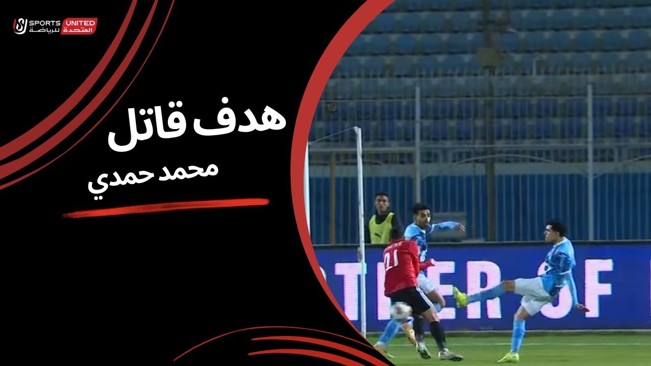 هدف قاتل من محمد حمدي في شباك طلائع الجيش (الجولة الخامسة عشر) دوري نايل 2024 - 2025