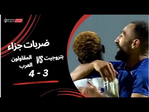 ضربات جزاء مباراة بتروجيت 3 - 4 المقاولون العرب | دور الـ32 من كأس مصر 2025