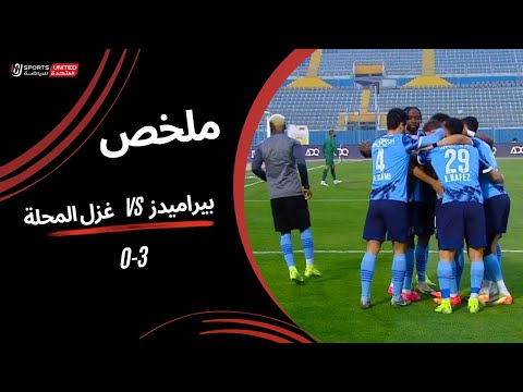 ملخص مباراة بيراميدز 3 - 0 غزل المحلة (الجولة الثامنة)  دوري نايل 2024 - 2025