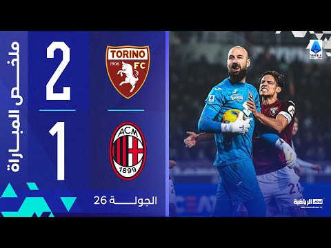 تورينو 2-1 ميلان | الجولة 26 | الدوري الإيطالي 2024-2025