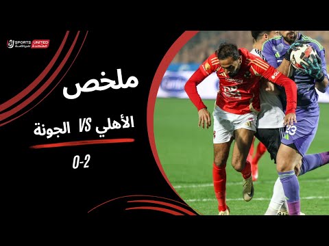 ملخص مباراة الأهلي 2 - 0 الجونة (الجولة الثامنة) دوري نايل 2024 -2025