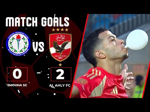 أهداف مباراة | الأهلي - سموحة | 2 - 0 | دوري نايل الجولة الـ 5