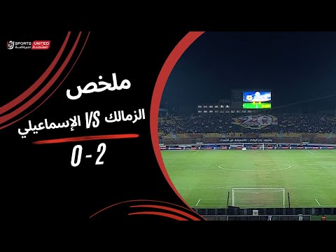 ملخص مباراة الزمالك 2  - 0 الإسماعيلي (الجولة الثانية عشر) دوري نايل 2024 -2025