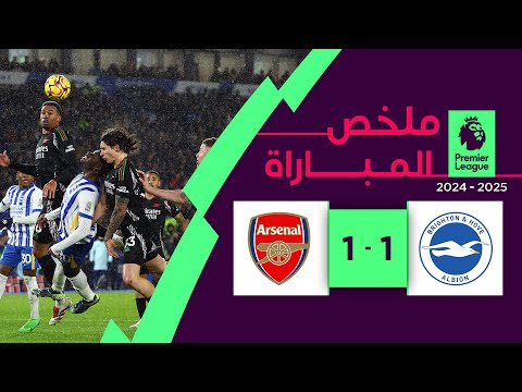 ملخص مباراة برايتون وآرسنال (1-1) |  الدوري الإنجليزي الممتاز - الجولة 20