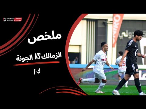 ملخص مباراة الزمالك 4 - 1 الجونة (الجولة العاشرة) دوري نايل 2024 - 2025