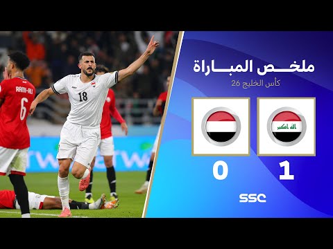 ملخص مباراة العراق 1 - 0 اليمن | كأس الخليج | دور المجموعات