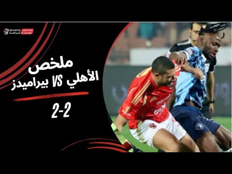 ملخص الأهلي 2 - 2 بيراميدز (الجولة العاشرة) دوري نايل 2024 - 2025