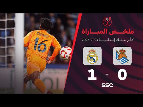 ملخص مباراة ريال سوسيداد 0 - 1 ريال مدريد | ذهاب نصف نهائي كأس ملك إسبانيا