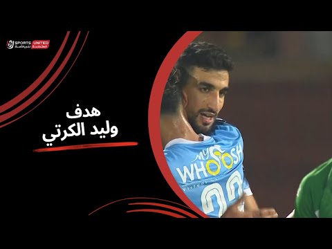 وليد الكرتي يسجل الهدف الأول لبيراميدز في شباك الإتحاد | كأس رابطة الأندية المحترفة 2024-2025