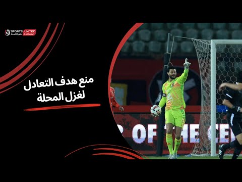 محمد الشناوي يتألق ويمنع هدف التعادل لغزل المحلة (الجولة الثالثة عشر) دوري نايل 2024 -2025