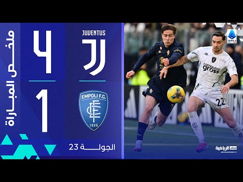 يوفنتوس 4-1 إمبولي | الجولة 23 | الدوري الإيطالي 2024-2025