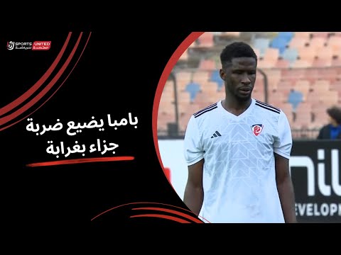 إسماعيل بامبا يضيع ضربة جزاء بغرابة بعد تدخل عنيف من الجزار (الجولة العاشرة) دوري نايل 2024 - 2025