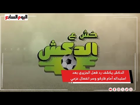 الدكش يكشف رد فعل الجزيري بعد استبداله أمام فاركو وسر انفعال عزمي وعبدالواحد