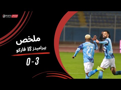 ملخص مباراة بيراميدز 3 - 0 فاركو (الجولة السادسة)  دوري نايل 2024 -2025