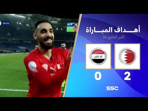 أهداف مباراة البحرين 2 - 0 العراق | كأس الخليج | دور المجموعات