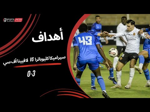 أهداف مباراة  سيراميكا كليوباترا 3 - 0 لافيينا أف سي | دور الـ32 من كأس مصر 2025