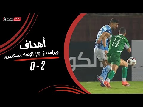 أهداف مباراة بيراميدز   2  -  0  الإتحاد السكندري | كأس رابطة الأندية المحترفة 2024-2025