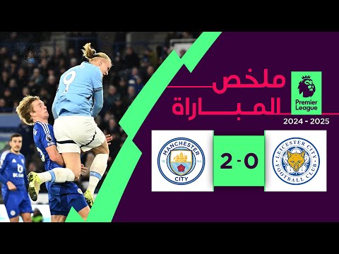 ملخص مباراة ليستر سيتي ومانشستر سيتي (0-2) | الدوري الإنجليزي الممتاز - الجولة 19