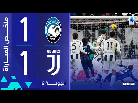 أتالانتا 1-1 يوفنتوس | الجولة 19 | الدوري الإيطالي 2024-2025