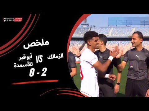 ملخص مباراة الزمالك 2-0 أبو قير للاسمدة | دور الـ32 من كأس مصر 2025