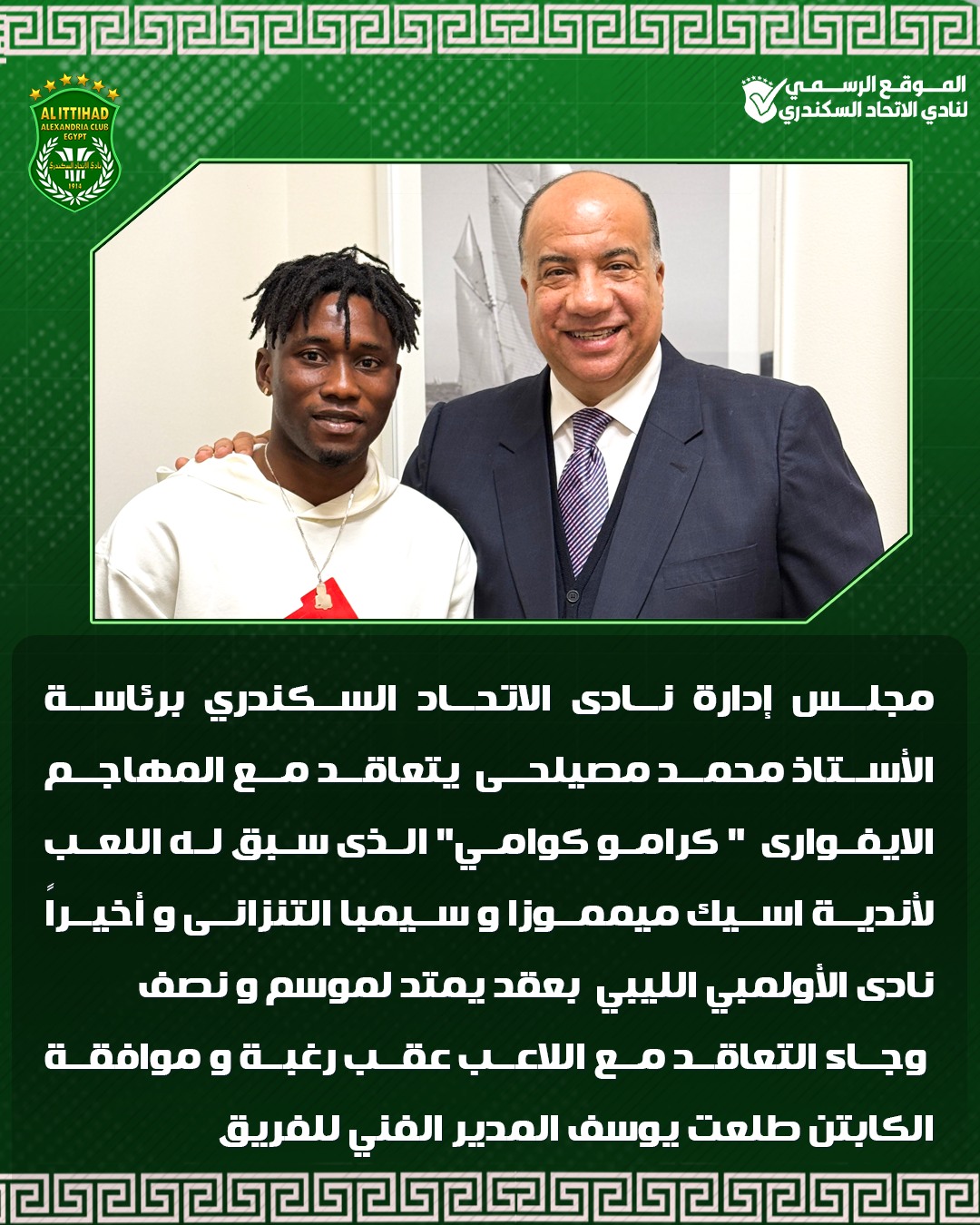 May be an image of ‎2 people and ‎text that says '‎ALITTIHAD 17 ባዞ ലലോലടലാഞലെണലണണ الموقع لرس الر ي خ لنادي الاتحاد السكندري مجلس إدارة نادى الاتحاد السكندري برئاسة الأستاذ محمد مصيلحى يتعاقد مع المهجم الايفوارى كرامو 