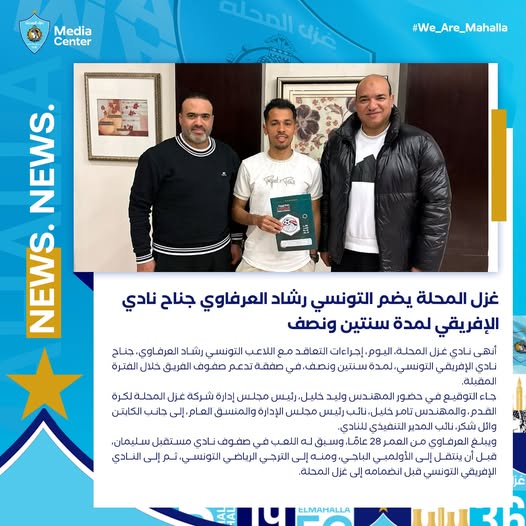 May be an image of ‎3 people and ‎text that says '‎Media Center #We_Are_Mahalla Au រ៉ស៊ីដជភ qiust NEWS. غزل المحلة يضم التونسي رشاد العرفاوي جناح نادي الإفريقي لمدة سنتين ونصف A أنهى غزل اليوم إجراءات الع مع اللاعب التونسي رشاد العرفاوي جناح نادي الإفريقي التونسي لمدة سنتين ونصف. صفقة تدعم صفوف الغريق خلال الفترة المقبلة جاء التوقيع في حضور لمهندس ولبد خليل، رئبس مجلس إدارة غزل المجلة لكرة القدم والمهندس تر ،خليل، رئيس الإدارة والمنسق العام.إلى جانب الكاتن واثل ،شكر المدير التنفيذي للنادي. ويبلغ العرفاوى اللعب ي صفوف نادي مستقبل سليمان، ينتفل إلى الأولمبي الباجي، ومنه إلى الترجي الرياطي التونسي. ثم إلى النادي الإفريقي التونسي قبل انضمامه إلى غزل ELMAMALLA‎'‎‎